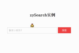 有趣的jquery搜索框插件zySearch