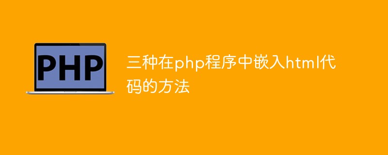 三种在php程序中嵌入html代码的方法