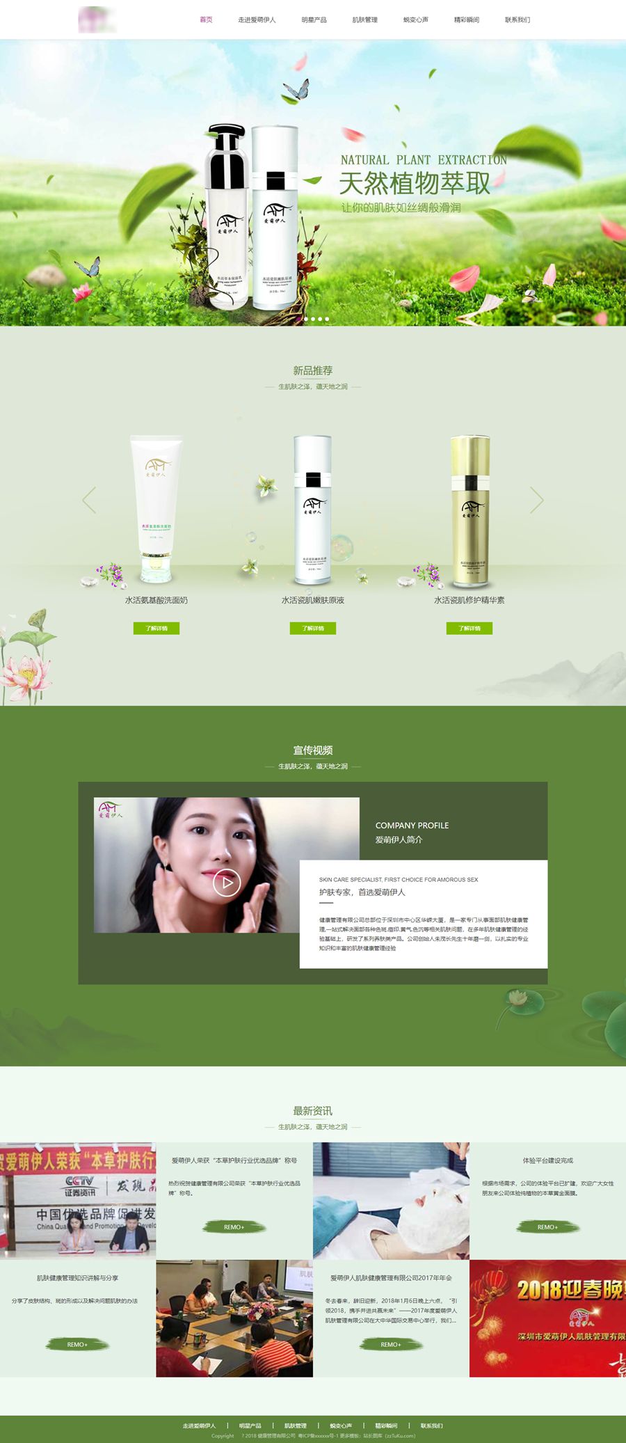 肌肤健康化妆品公司响应式静态HTML网站模板
