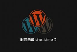 WordPress 时间日期函数整理大全The_time()与Get_the_time()的使用