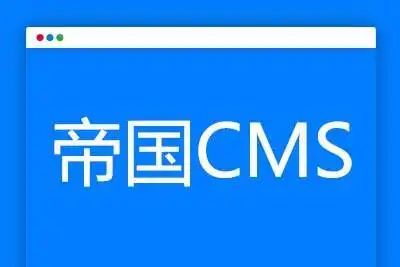 帝国CMS7.5版本支持php7.*方法