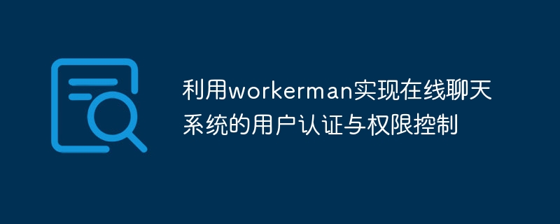 利用workerman实现在线聊天系统的用户认证与权限控制