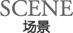 场景