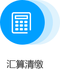 汇算清缴