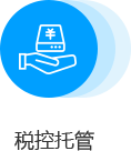 税控托管