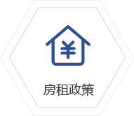 房租政策