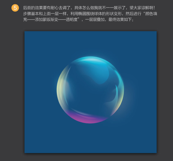 PhotoShop打造五彩抽象透明的圆球形图标制作教程