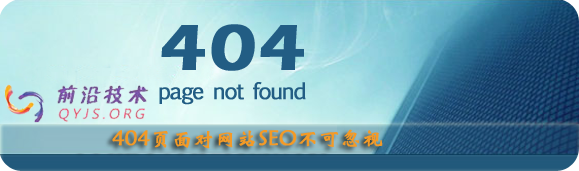 404页面对网站SEO不可忽视