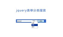 jquery表单分类搜索