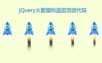 jQuery火箭图标返回顶部代码