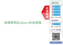 微俱聚网站jQuery在线客服代码