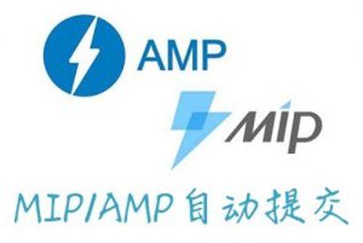 WordPress文章页如何自动推送提交MIP/AMP页面