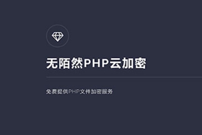 2019最新PHP在线云加密平台源码