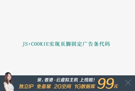 Js+cookie实现页脚固定广告条代码