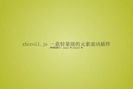 页面元素滚动插件xScroll.js