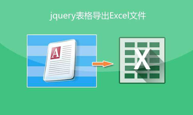 jQuery网页表格导出Excel文件