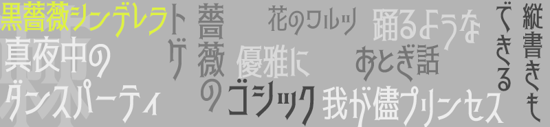 两款免费商业字体-日本黑薔薇体-赤薔薇体下载