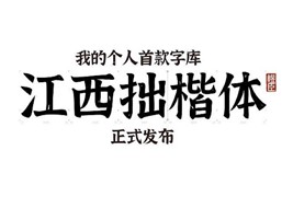 免费商用字体江西拙楷，做中国风设计的优质字体