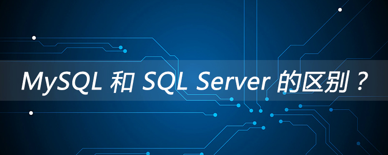 MySQL 和 SQL Server 的区别？