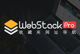 WordPress主题Webstack Pro V2.0406 完美去授权破解开心版