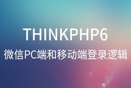 Thinkphp6微信PC端登录和手机端登录逻辑分享