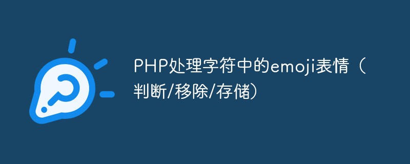 PHP处理字符中的emoji表情（判断/移除/存储）