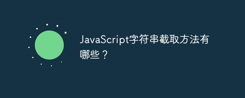 JavaScript字符串截取方法有哪些？