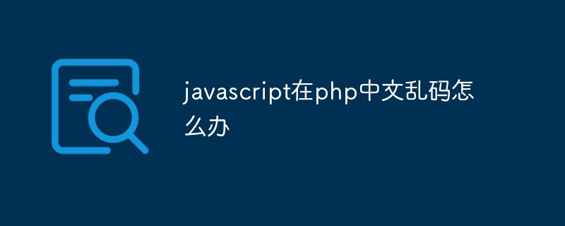 javascript在php中文乱码怎么办