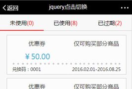 jQuery手机端点击选项卡查看优惠券代码