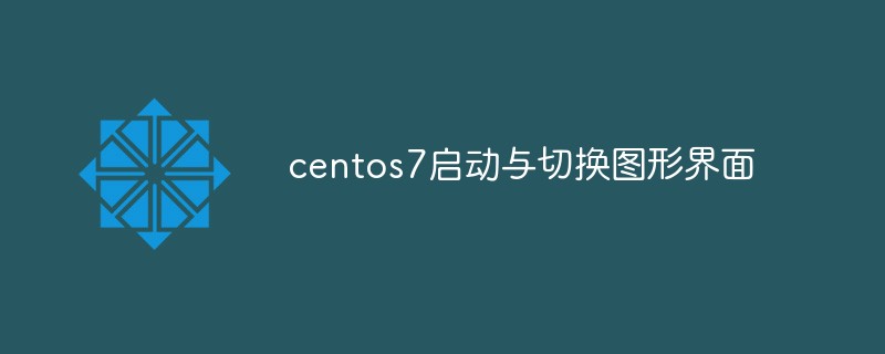 Centos7如何启动与切换图形界面