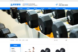 响应式营销型运动健身器械生产类织梦模板/DedeCMS自适应手机端蓝色健身器材网站模板下载