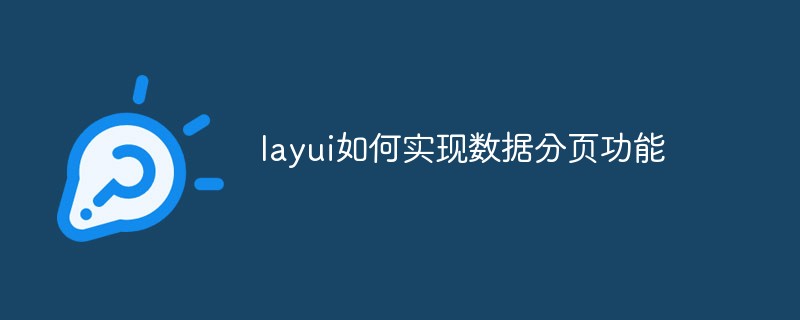 LayUI如何实现数据分页功能
