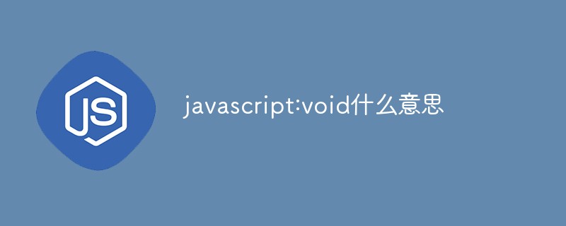 javascript:void什么意思