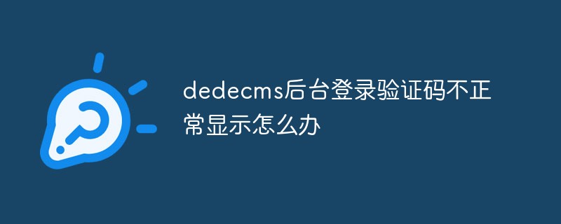 Dedecms后台登录验证码不正常显示怎么办