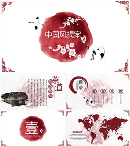 中国风茶文化会议提案PPT模板