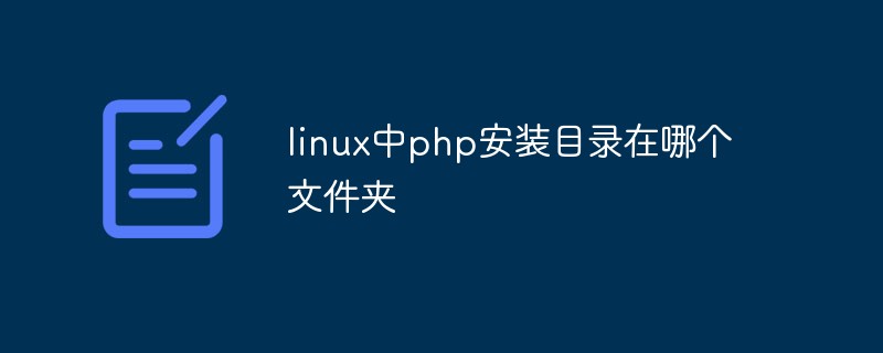 Linux中php安装目录在哪个文件夹