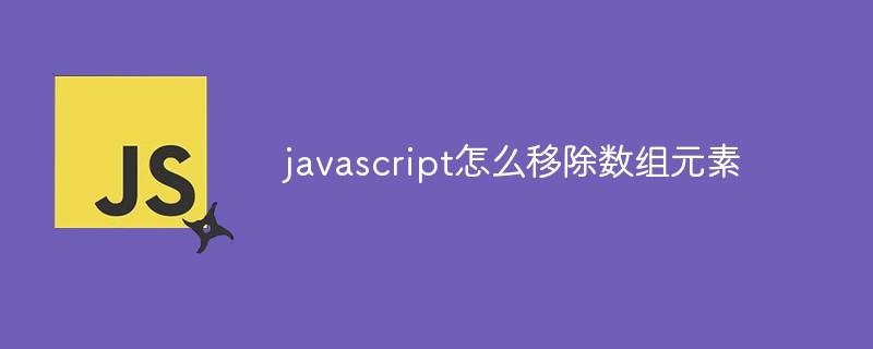 Javascript怎么移除数组元素