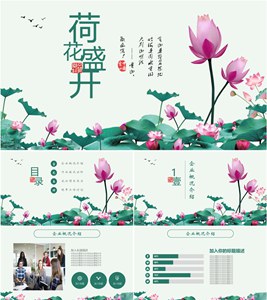 中国风花卉风格企业介绍PPT模板