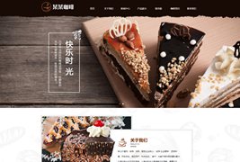 易优CMS响应式咖啡奶茶甜品网站模板/EyouCMS食品类企业网站模板