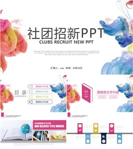 社团招新宣传PPT模板下载