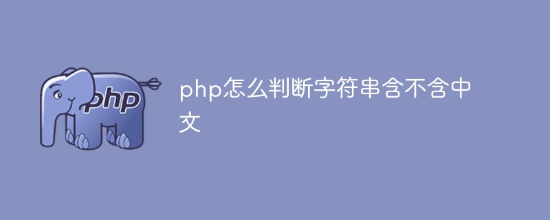 PHP怎么判断字符串含不含中文