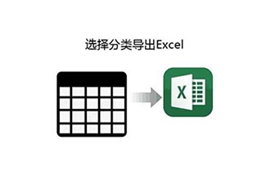 jQuery选择分类导出Excel实例