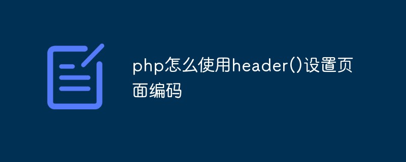 PHP怎么使用header()设置页面编码