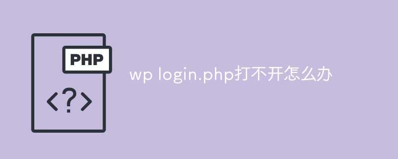 wordpress的login.php打不开怎么办