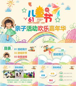 61儿童节亲子活动欢乐嘉年华PPT模板