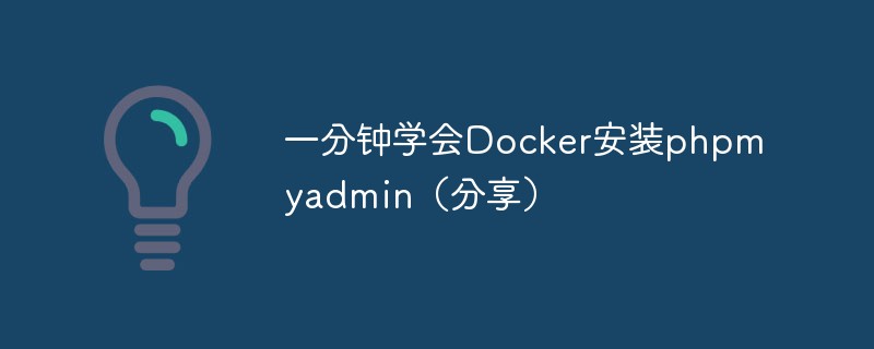 一分钟学会Docker安装phpmyadmin