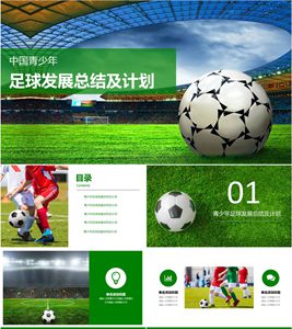 中国青少年足球发展总结计划PPT模板