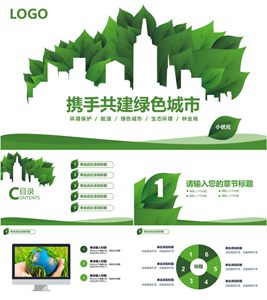 精美低碳节能绿色环保PPT模板