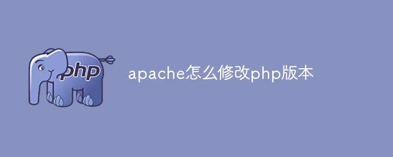 Apache怎么修改php版本