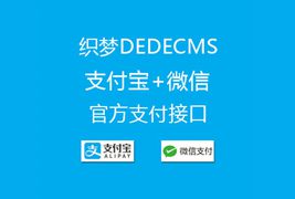 织梦DEDECMS支付宝、微信官方支付插件